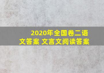 2020年全国卷二语文答案 文言文阅读答案